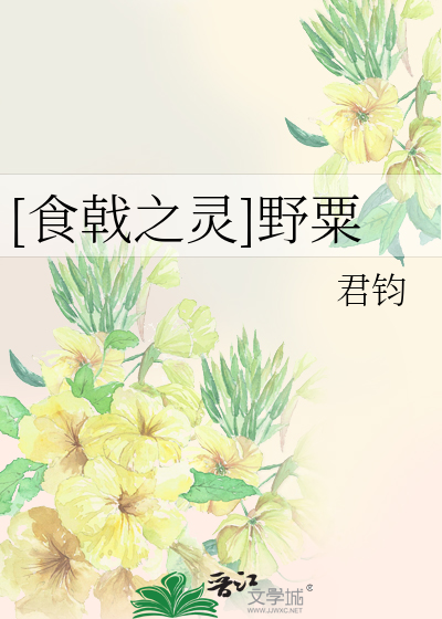 Bìa truyện Thực Kích Chi Linh Dã Túc ([食戟之灵]野粟)