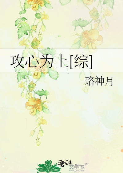 Bìa truyện Công Tâm Vi Thượng Tống (攻心为上[综])