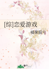 Bìa truyện Tống Luyến Ái Du Hí ([综]恋爱游戏)