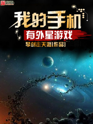 Bìa truyện Ngã Đích Thủ Cơ Hữu Ngoại Tinh Du Hí (我的手机有外星游戏)