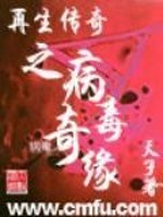 Bìa truyện Tái Sinh Truyện Kì Chi Bệnh Độc Kì Duyên (再生传奇之病毒奇缘)