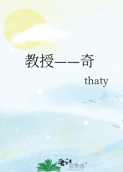 Bìa truyện Giáo Thụ Kì (教授——奇)