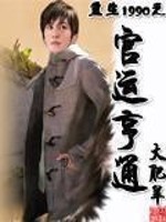 Bìa truyện Trọng Sinh 1990 Chi Quan Vận Hanh Thông (重生1990之官运亨通)