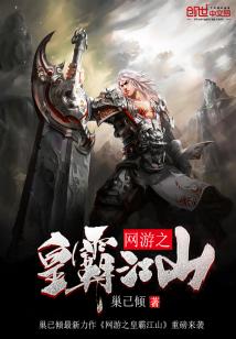 Bìa truyện Võng Du Chi Hoàng Bá Giang Sơn (网游之皇霸江山)