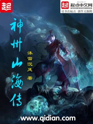 Bìa truyện Thần Châu Sơn Hải Truyện (神州山海传)
