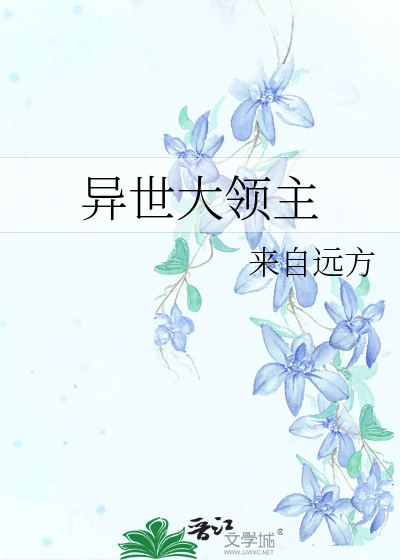 Bìa truyện Dị Thế Đại Lĩnh Chủ (异世大领主)