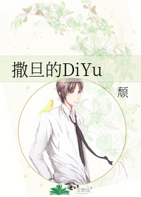 Bìa truyện Tát Đán Đích Diyu (撒旦的DiYu)