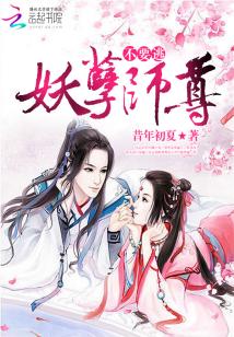 Bìa truyện Cực Phẩm Manh Đồ Yêu Nghiệt Sư Tôn Bất Yếu Đào (极品萌徒：妖孽师尊不要逃！)