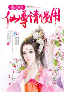 Bìa truyện Cực Phẩm Tiểu Trù Nương Tiên Tôn Thỉnh Mạn Dụng (极品小厨娘：仙尊请慢用)