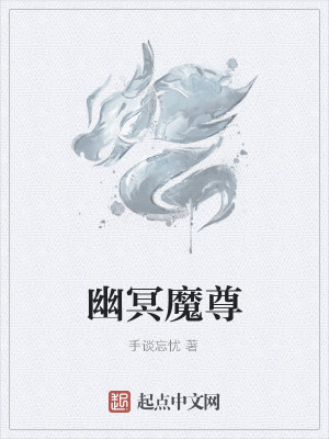 Bìa truyện U Minh Ma Tôn (幽冥魔尊)