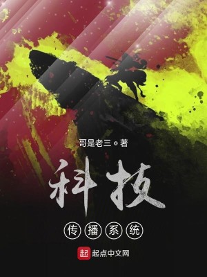 Bìa truyện Khoa Kĩ Truyện Bá Hệ Thống (科技传播系统)
