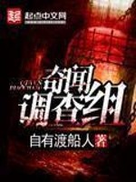 Bìa truyện Kì Văn Điều Tra Tổ (奇闻调查组)