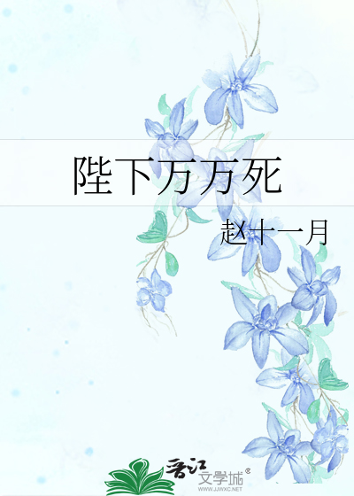 Bìa truyện Bệ Hạ Vạn Vạn Tử (陛下万万死)