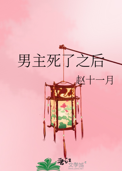 Bìa truyện Nam Chủ Tử Liễu Chi Hậu (男主死了之后)