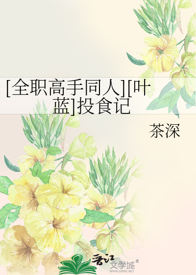 Bìa truyện Toàn Chức Cao Thủ Đồng Nhân Hiệp Lam Đầu Thực Kí ([全职高手同人][叶蓝]投食记)