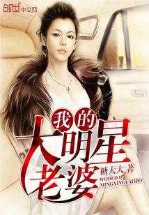 Bìa truyện Ngã Đích Đại Minh Tinh Lão Bà (我的大明星老婆)