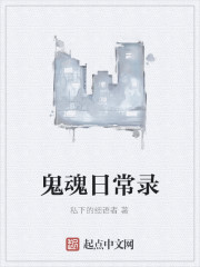 Bìa truyện Quỷ Hồn Nhật Thường Lục (鬼魂日常录)