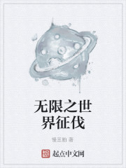 Bìa truyện Vô Hạn Chi Thế Giới Chinh Phạt (无限之世界征伐)