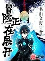 Bìa truyện Mạo Hiểm Chính Tại Triển Khai (冒险正在展开)