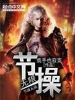 Bìa truyện Tiết Thao Vô Hạn (节操无限)