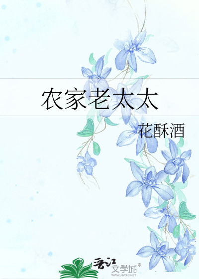 Bìa truyện Nông Gia Lão Thái Thái (农家老太太)