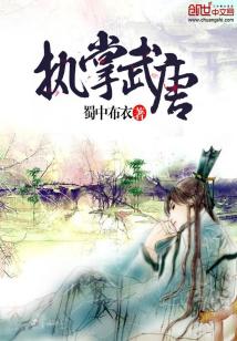 Bìa truyện Chấp Chưởng Vũ Đường (执掌武唐)