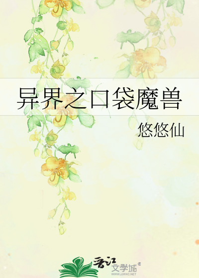 Bìa truyện Dị Giới Chi Khẩu Đại Ma Thú (异界之口袋魔兽)