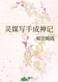 Bìa truyện Linh Môi Tả Thủ Thành Thần Kí (灵媒写手成神记)