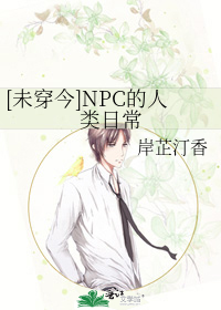 Bìa truyện Vị Xuyên Kim Npc Đích Nhân Loại Nhật Thường ([未穿今]NPC的人类日常)