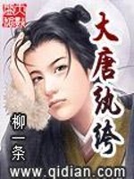 Bìa truyện Đại Đường Hoàn Khố (大唐纨绔)