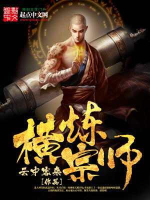 Bìa truyện Hoành Luyện Tông Sư (横炼宗师)