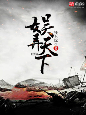 Bìa truyện Ngu Lộng Thiên Hạ (娱弄天下)