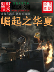 Bìa truyện Quật Khởi Chi Hoa Hạ (崛起之华夏)