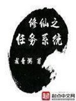 Bìa truyện Tu Tiên Chi Nhậm Vụ Hệ Thống (修仙之任务系统)