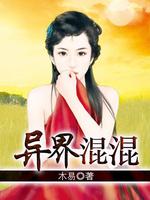 Bìa truyện Dị Giới Hỗn Hỗn (异界混混)