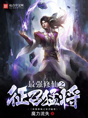 Bìa truyện Tối Cường Tu Tiên Chi Chinh Triệu Mãnh Tương (最强修仙之征召猛将)