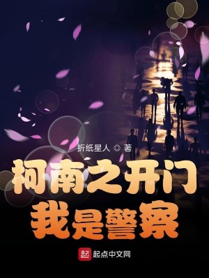 Bìa truyện Kha Nam Chi Khai Môn Ngã Thị Cảnh Sát (柯南之开门我是警察)