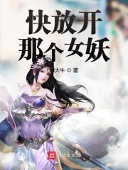 Bìa truyện Khoái Phóng Khai Na Cá Nữ Yêu (快放开那个女妖)