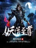 Bìa truyện Yêu Đạo Chí Tôn (妖道至尊)