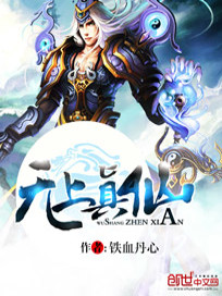 Bìa truyện Vô Thượng Chân Tiên (无上真仙)