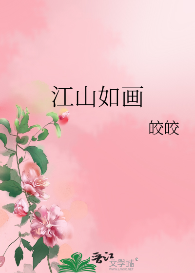 Bìa truyện Giang Sơn Như Họa (江山如画)