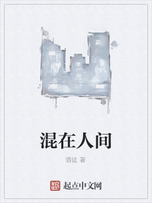 Bìa truyện Hỗn Tại Nhân Gian (混在人间)