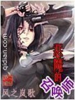 Bìa truyện Ác Ma Đích Triệu Hoán Sư (恶魔的召唤师)