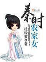 Bìa truyện Tần Thời Nông Gia Nữ (秦时农家女)