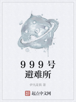 Bìa truyện 999 Hào Tị Nan Sở (999号避难所)