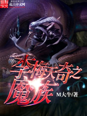 Bìa truyện Lý Mai Thiên Kì Chi Ma Tộc (李梅天奇之魔族)