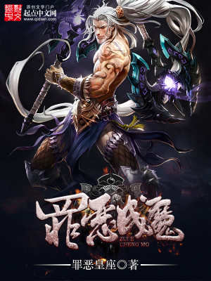 Bìa truyện Tội Ác Thành Ma (罪恶成魔)