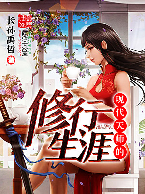 Bìa truyện Hiện Đại Thiên Sư Đích Tu Hành Sinh Nhai (现代天师的修行生涯)