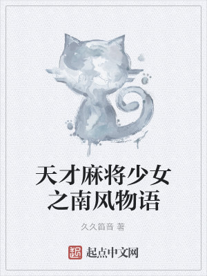 Bìa truyện Thiên Tài Ma Tương Thiếu Nữ Chi Nam Phong Vật Ngữ (天才麻将少女之南风物语)