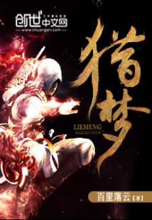 Bìa truyện Liệp Mộng (猎梦)